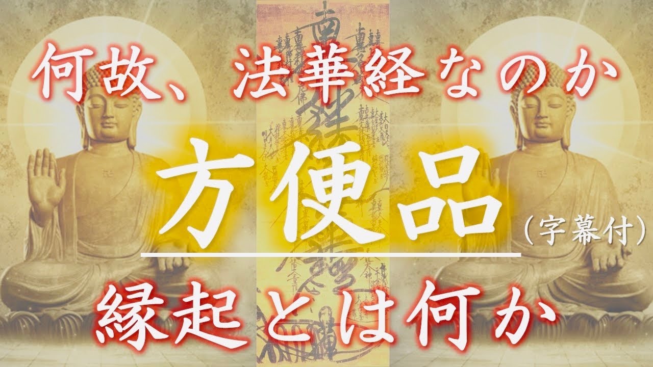 妙法蓮華経方便品第二【日蓮宗】【字幕付き】