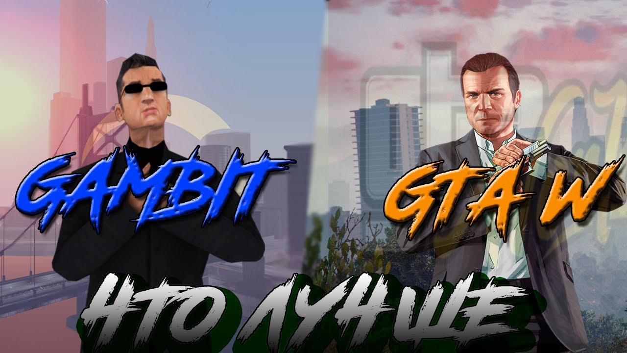 GAMBIT RP или GTA WORLD ?!