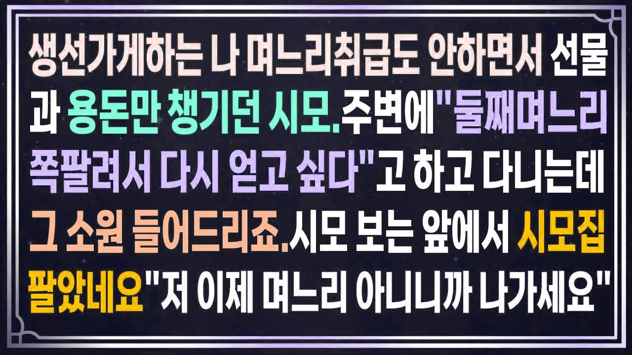 생선가게하는 나 며느리취급도 안하면서 선물과 용돈만 챙기던 시모....