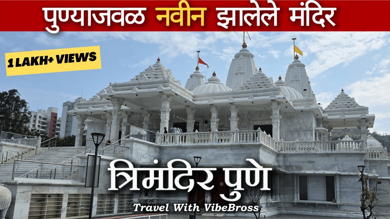 त्रिमंदिर पुणे 🛕 | पुणे शहराजवळ नव्याने झालेले अतिशय भव्य आणि सुंदर मंदिर 🛕🙇🏻 | Trimandir Pune Vlog