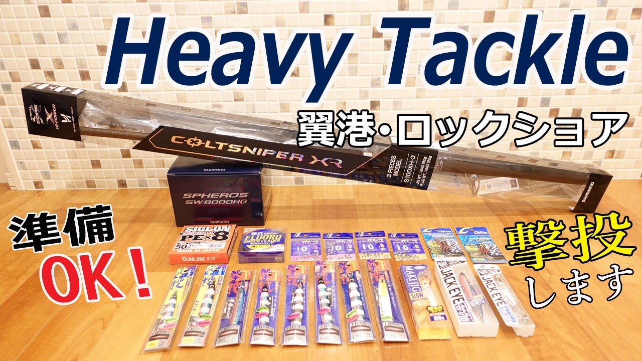 【新たな挑戦･ヘビータックル】翼港･ロックショア用タックルを揃えました/ショアジギング/コルトスナイパーXR/撃投ジグ