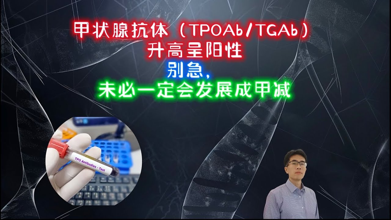 甲状腺抗体（TPOAb/TGAb）升高呈阳性：别急，未必一定会发展成甲减 |  甲状腺抗体 | TPOAb | TGAb | 甲减 |