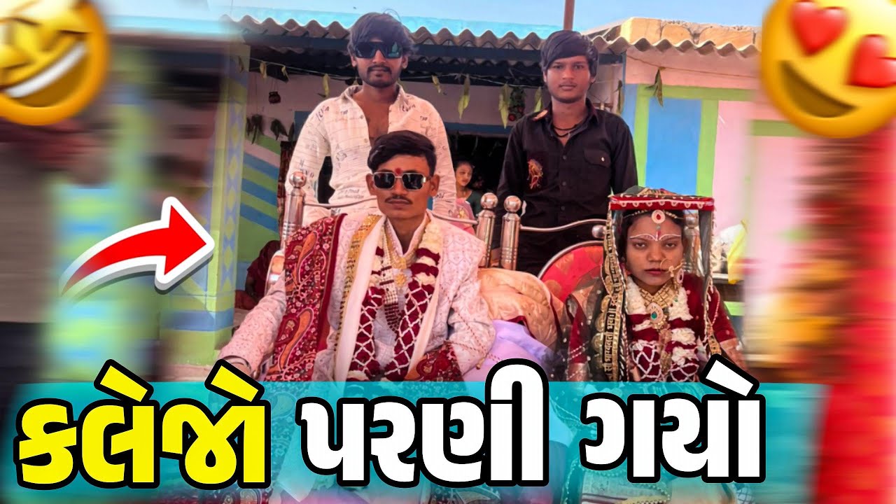 કલેજા ના લગન થાય જિયા ❤️🤩
