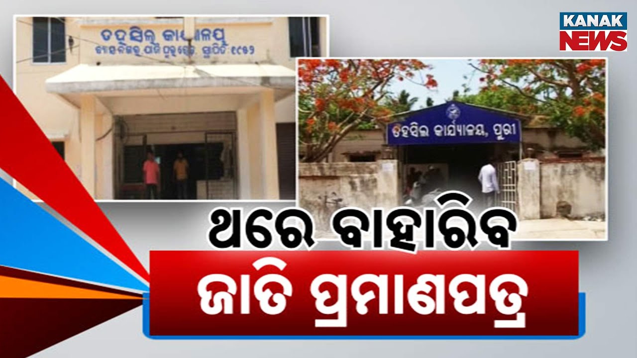 No More Long Queues | New System To Ease Access To Caste & Resident Certificates In Odisha