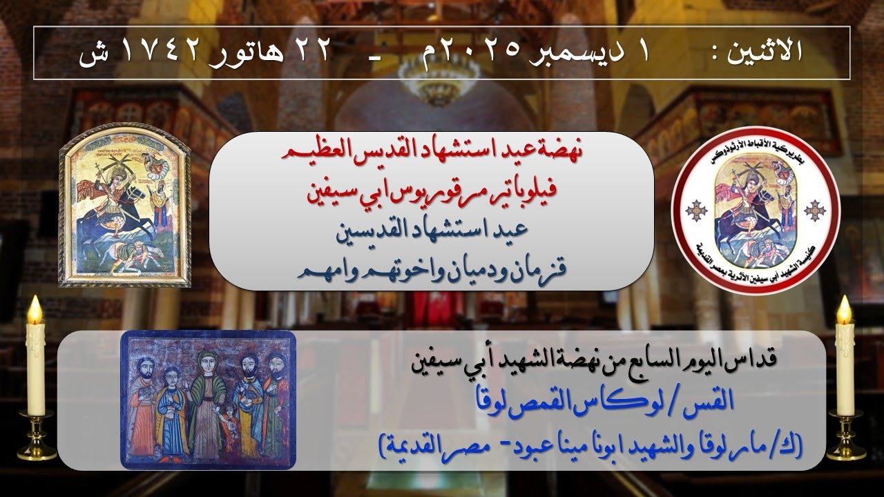 قداس اليوم السابع من نهضة أبي سيفين -  يوم الاثنين 1-12-2025 م _ 22 هاتور 1742 ش