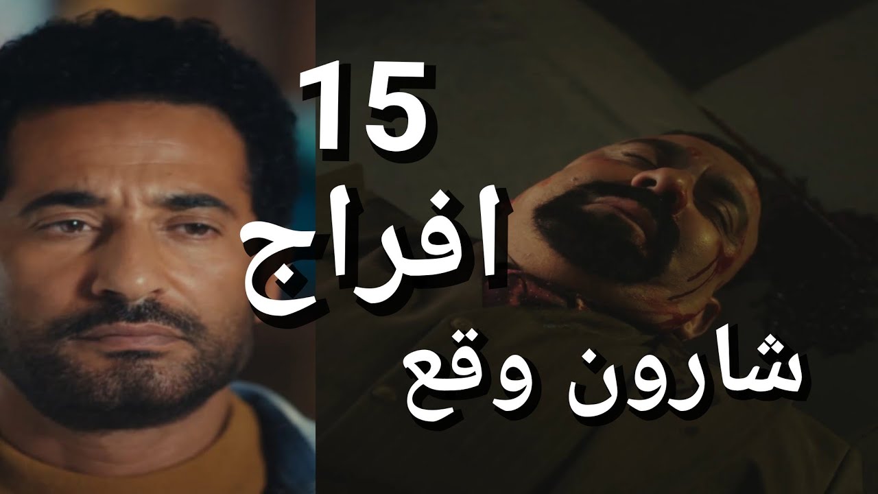 مسلسل افراج الحلقة 15 السيد الشاروني لسه عايش