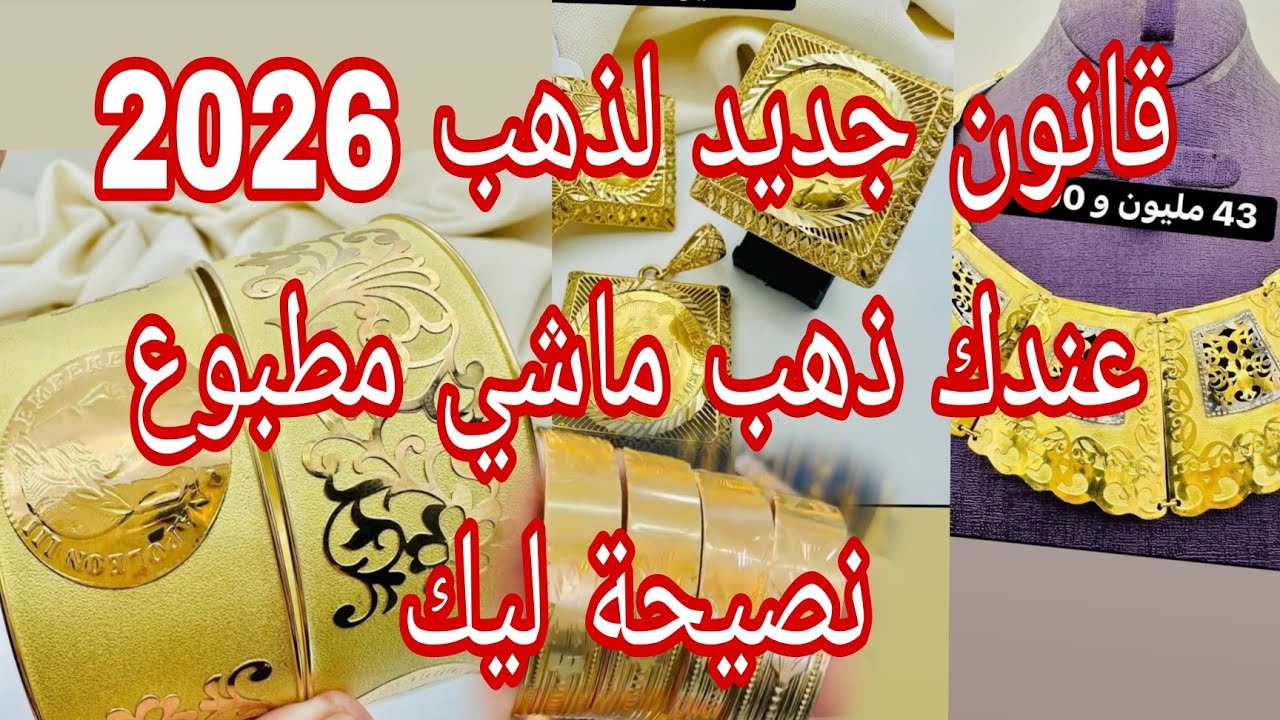 قانون جديد لذهب فالعام الجديد 2026 🔴 ذهب بلا فاتورة يتباع ولا لالا 🔴 شحال ينقص مين تبيعي 