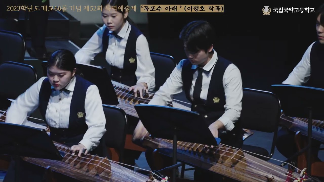 2023학년도 개교 68돌 기념 제52회 목멱예술제: 수룡음 계락 주제에 의한 국악관현악 '폭포수 아래'(이정호 작곡)