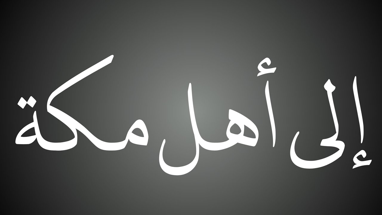 إلى أهل مكة | الشيخ حسن بخاري