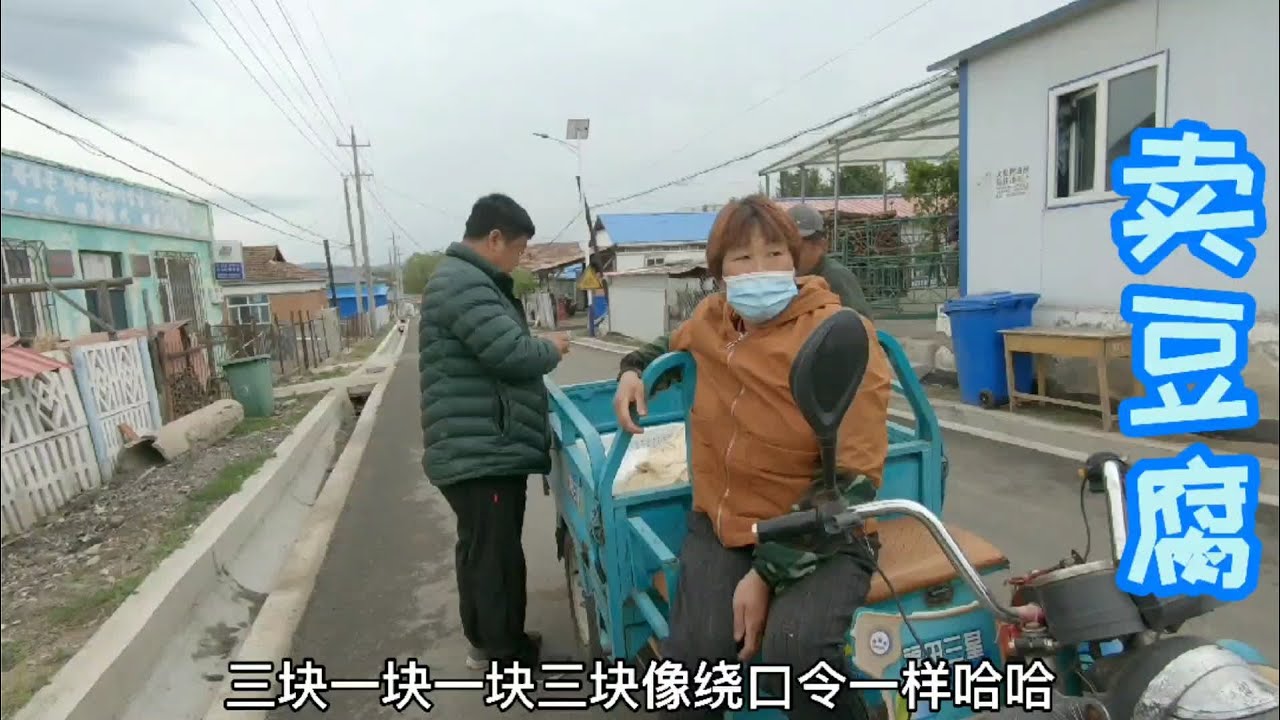 6月的延边农村大家还都穿着棉袄，天气虽冷，但豆腐是热乎乎的！ #三农  #农村生活  #豆腐  #热门