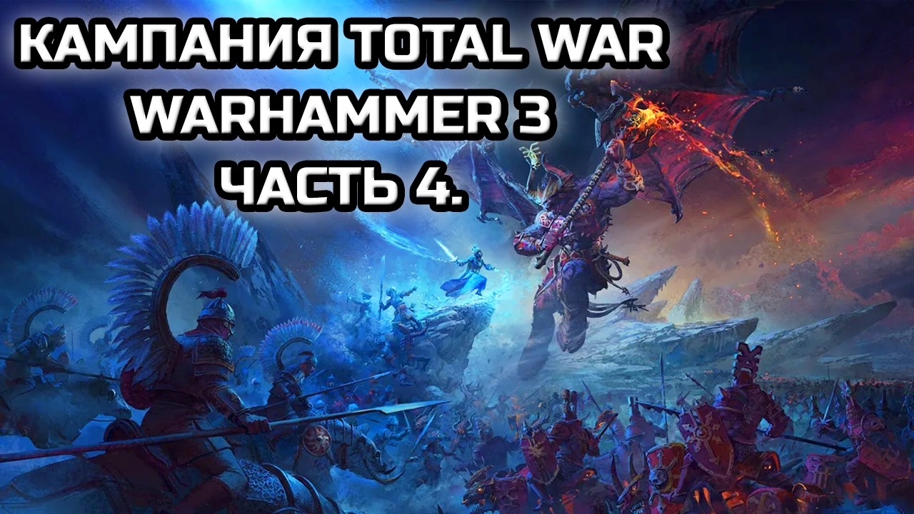 КАМПАНИЯ TOTAL WAR: WARHAMMER 3! | СТРИМ №4 ОТ MINDELVK!