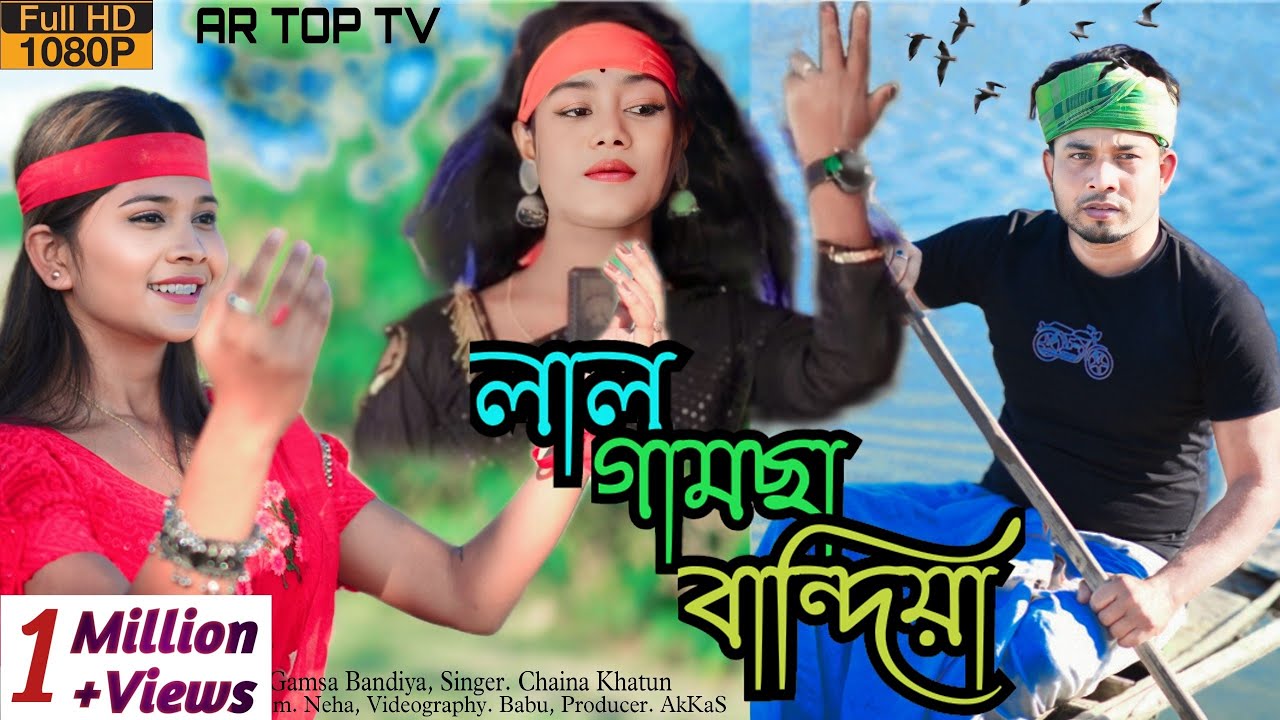 Lal Gamcha Bandhiya Mala Khan Gathiya | Singer Chaina khatun | Bangla New Folk Song | Meher Jaan
