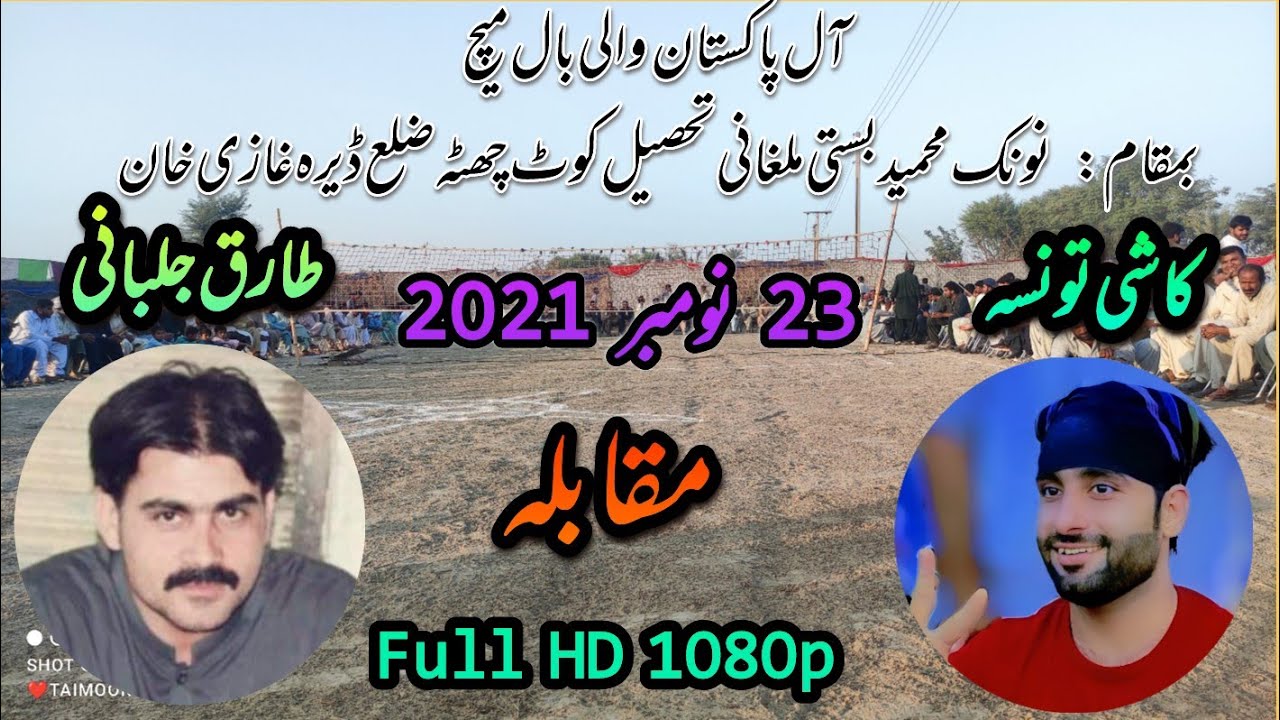 All pakistan volleyball match kashi taunsa Vs Tariq jalbani basti Malghani match
