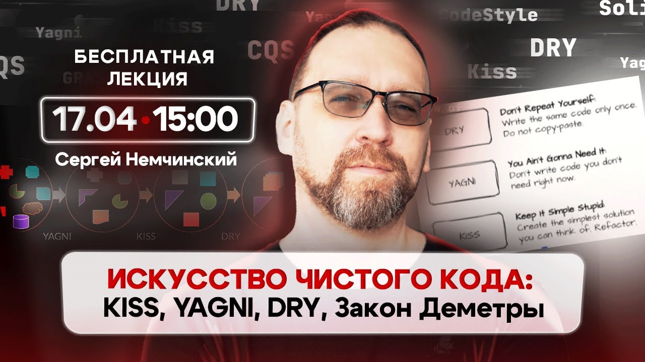 Как писать чистый код программисту новичку: KISS, YAGNI, DRY, Закон Деметры