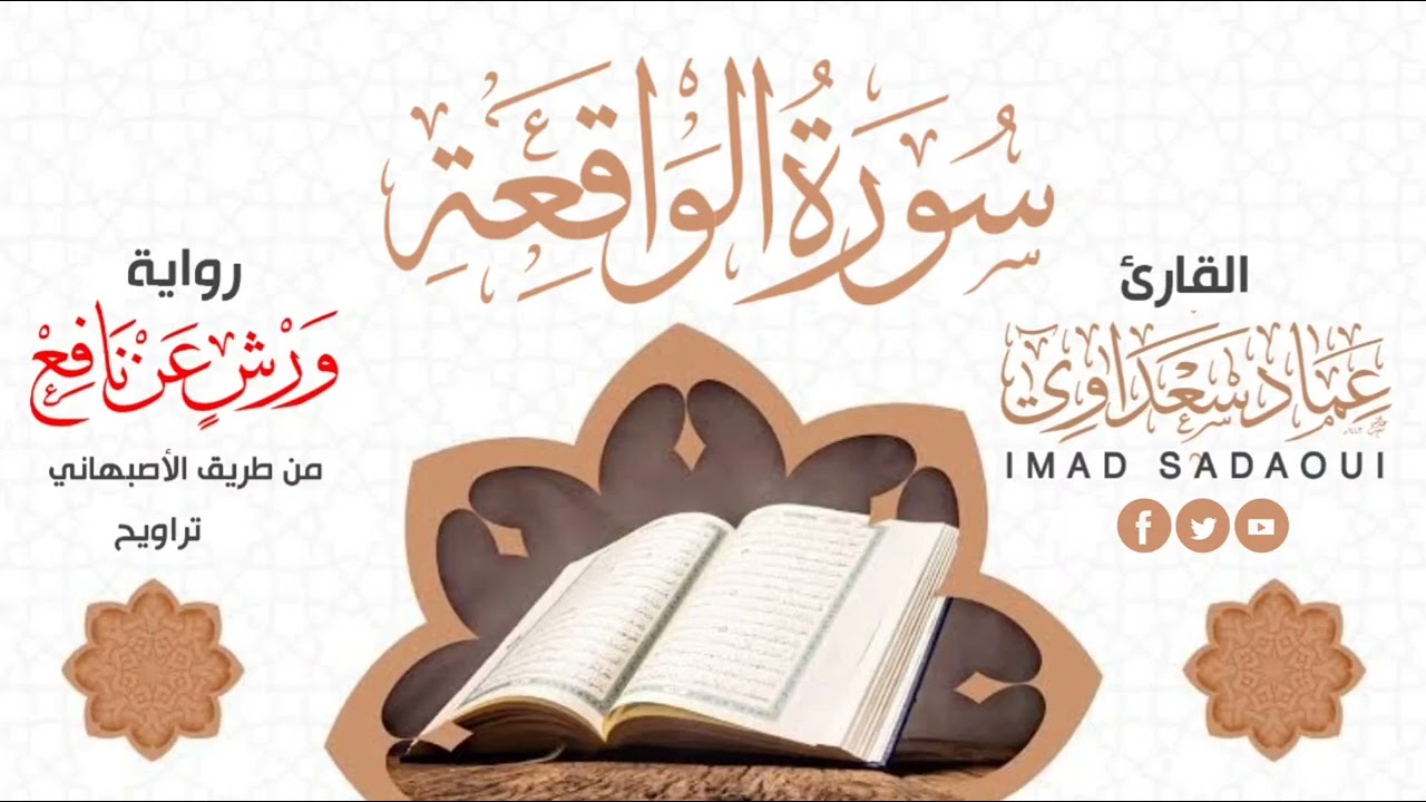 سورة الواقعة| من صلاة التراويح 1443هـ | عماد سعداوي
