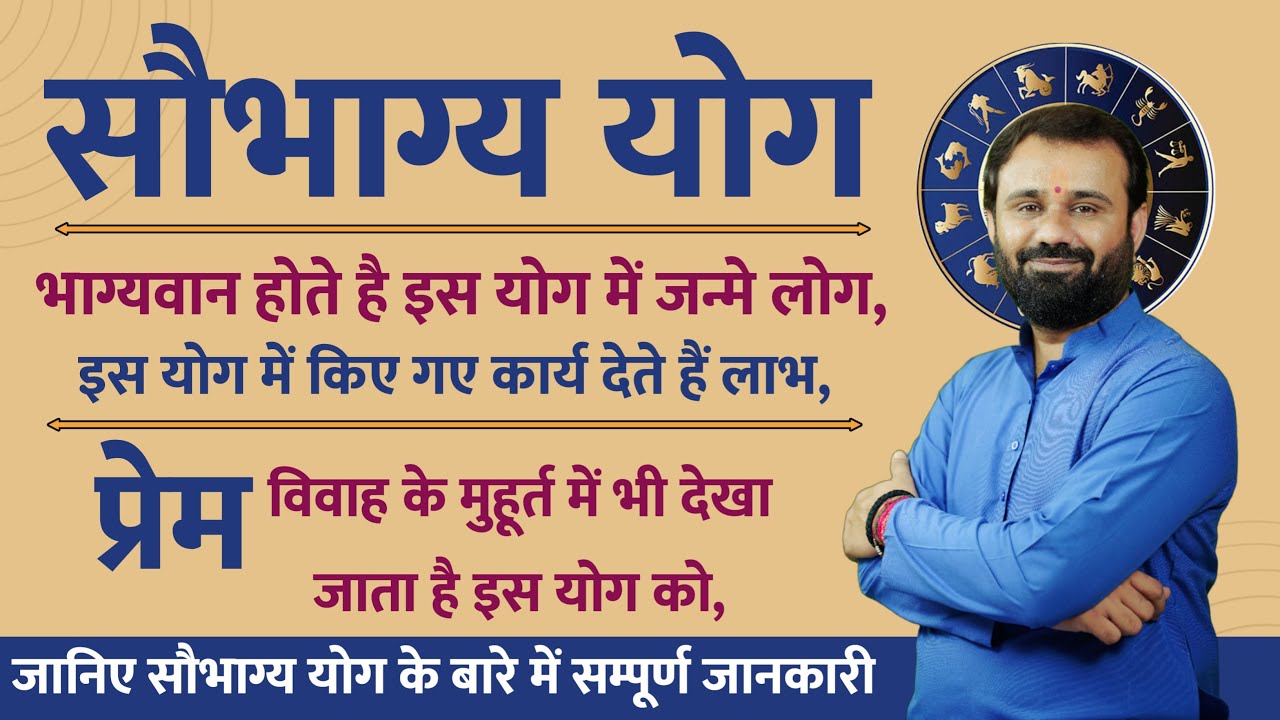 सौभाग्य योग के बारे मे जानकारी । बड़े ही उच्च कोटि के होते हैं इस योग में जन्मे लोग । SAUBHAGY YOG |