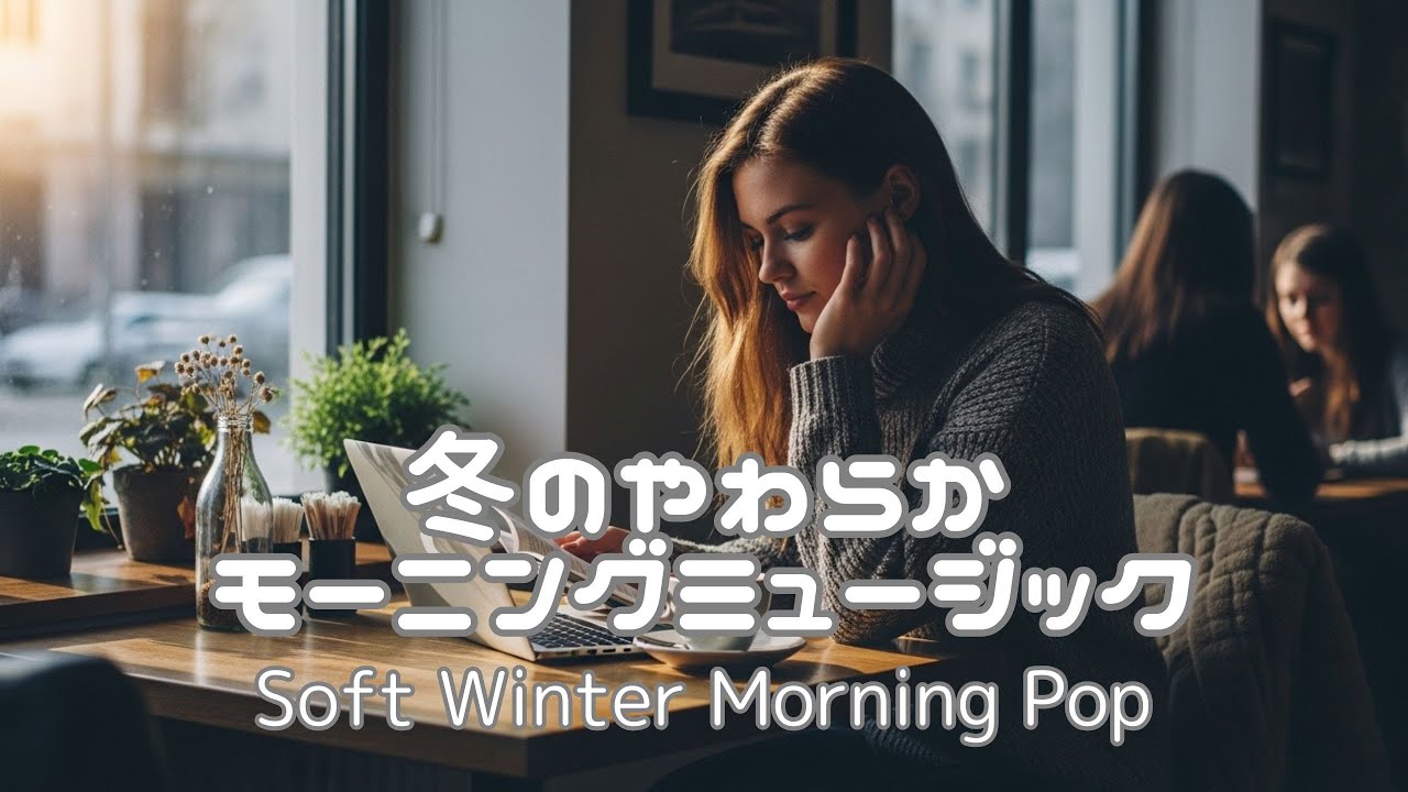 【朝カフェBGM】冬のやわらかモーニングミュージック🌤️ | Soft Winter Morning Pop