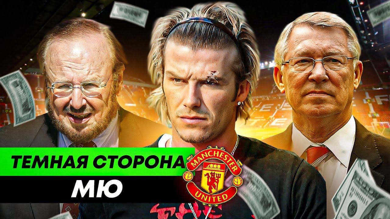 Influencing referees, nepotism, and club takeovers | The dark side of Manchester United