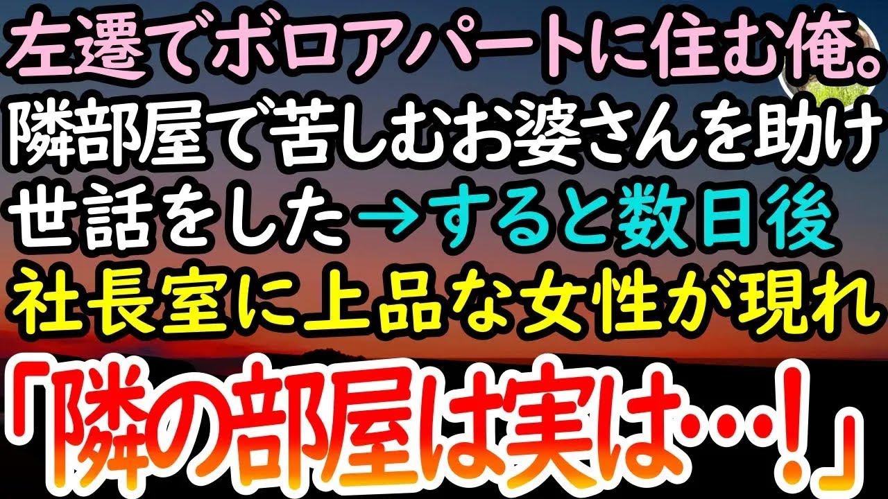 【感動する話】上司に見下され地方に左遷でボロアパート暮らしの俺。ある日、隣の部屋から唸り声が聞こえ苦しむおばあさんを助けた→数週間後、社長室に上品な身なりの女性が現れ「隣の部屋は実は…」【泣け
