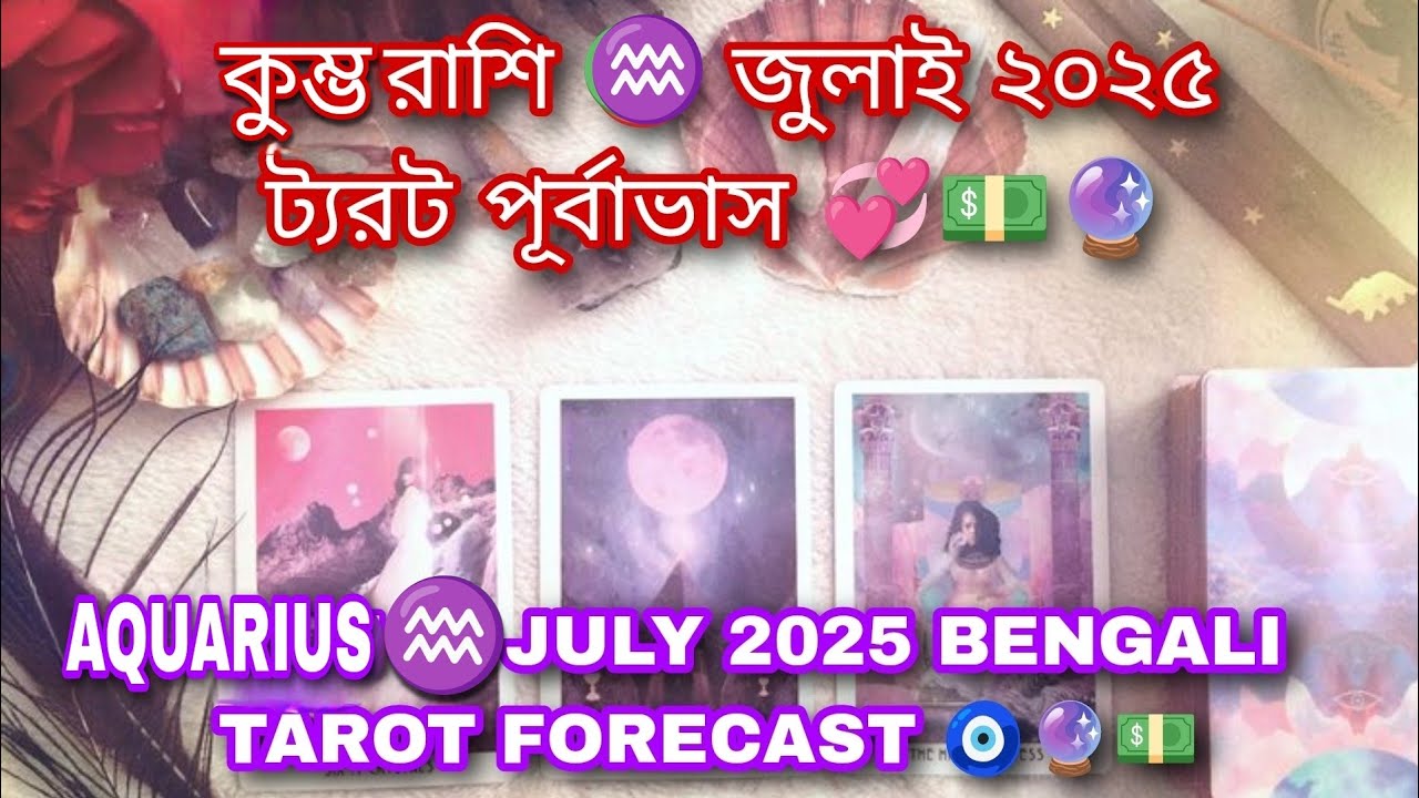 কুম্ভ রাশি ♒মার্চ 2026 ট্যরট পূর্বাভাস 💞💵🔮 AQUARIUS ♒ MARCH 2026 TAROT FORECAST ⌛🧿💰
