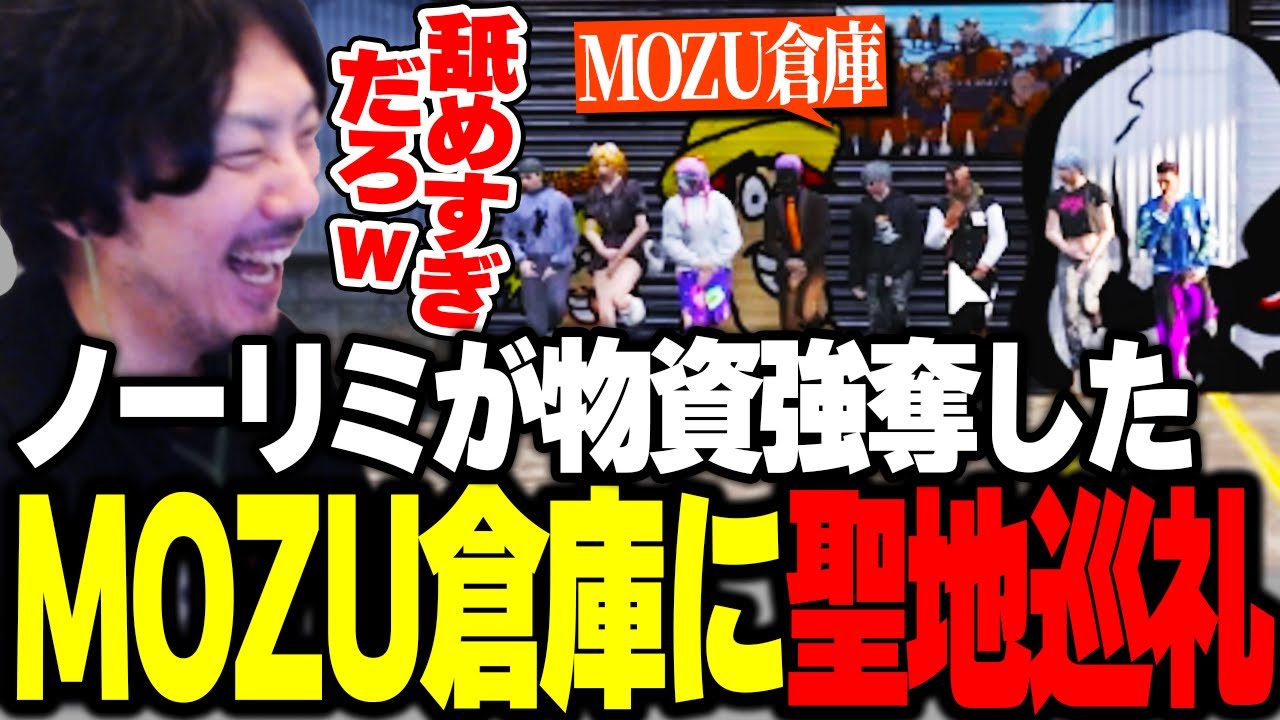 ノーリミ史上最高の火種を起こしたMOZU倉庫に聖地巡礼で訪れるけっつん【ストグラ/にごんご/弥勒セイジ/わきを】
