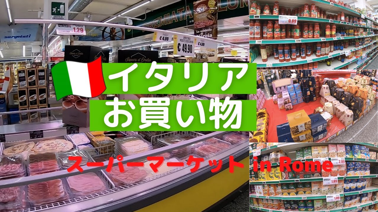 #1 【イタリア生活】ローマのスーパーマーケット『PIM（ピム）』でお買い物！～イタリアの食文化が見れる！？保存食・備蓄品をご紹介♪