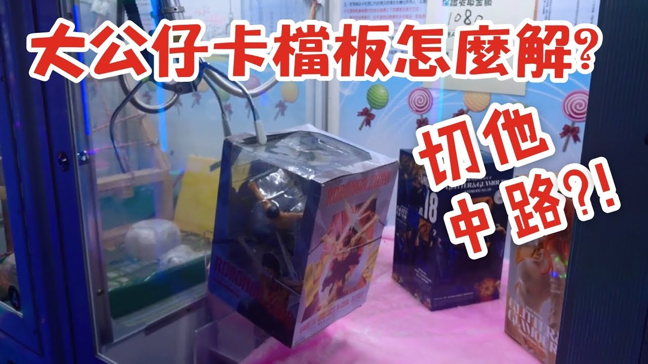 【三爪禪師夾娃娃】大公仔卡檔板要怎麼解?打了又打無限鎗位。不要和他硬拼，切他中路!  #59