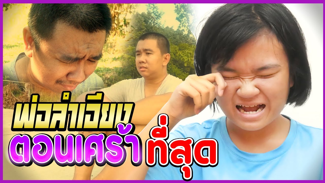พ่อรักลูกไม่เท่ากันตอนซึ้งที่สุด เศร้าที่สุด (สนุกมาก!!!)