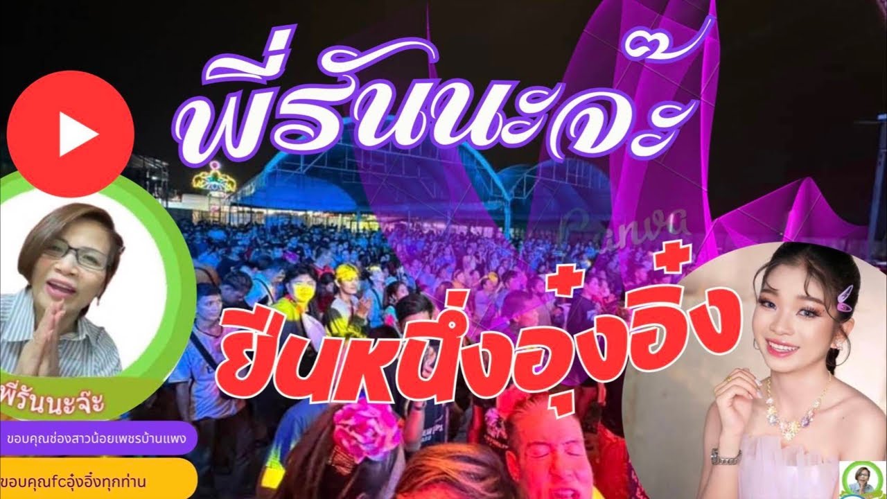 ยืนหนึ่ง คุยทุกประเด็น ชลบุรีสนามแตก #อุ้งอิ๋ง #สาวน้อยเพชรบ้านแพง