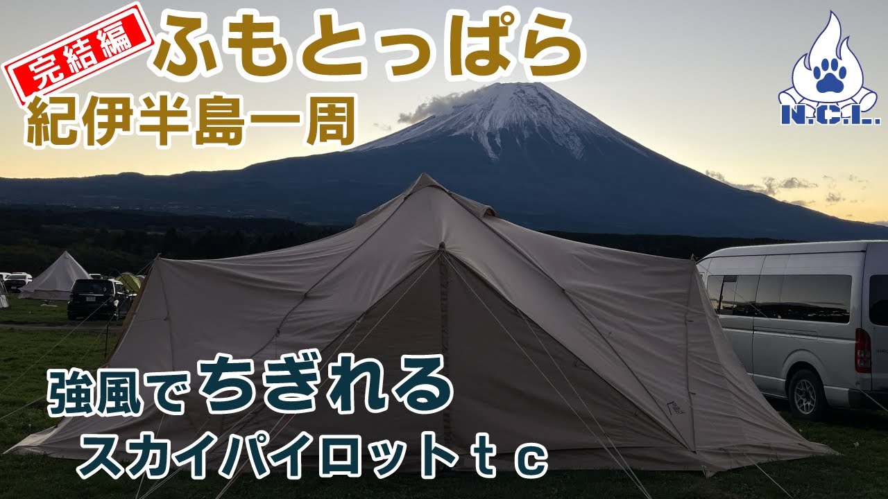 紀伊半島一周Vol 9【夫婦キャンプ】紀伊半島一周完結編/ふもとっぱらでスカイパイロットｔｃがちぎれる