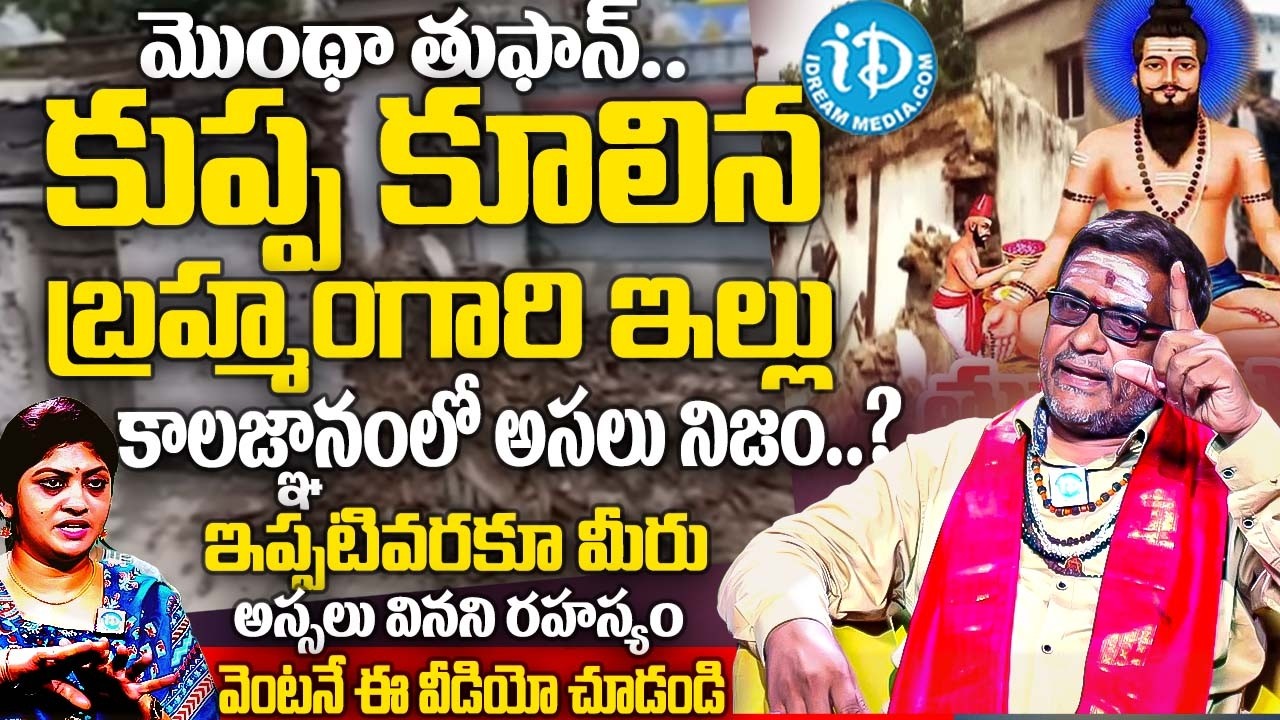 కూలిన బ్రహ్మంగారి ఇల్లు కాలజ్ఞానంలో అసలు నిజం..? | Pothuluri Veerabrahmendra Swamy House Collapsed