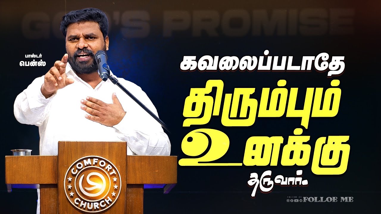 🔥 &ldquo;நீ இழந்ததை...! 😢🙏 | Pr.Benz | Tamil Christian Message | Comfort Church | Today God Message&rdquo;