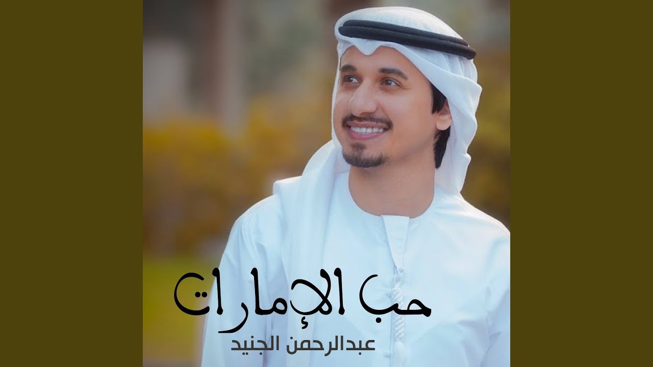 حب الإمارات