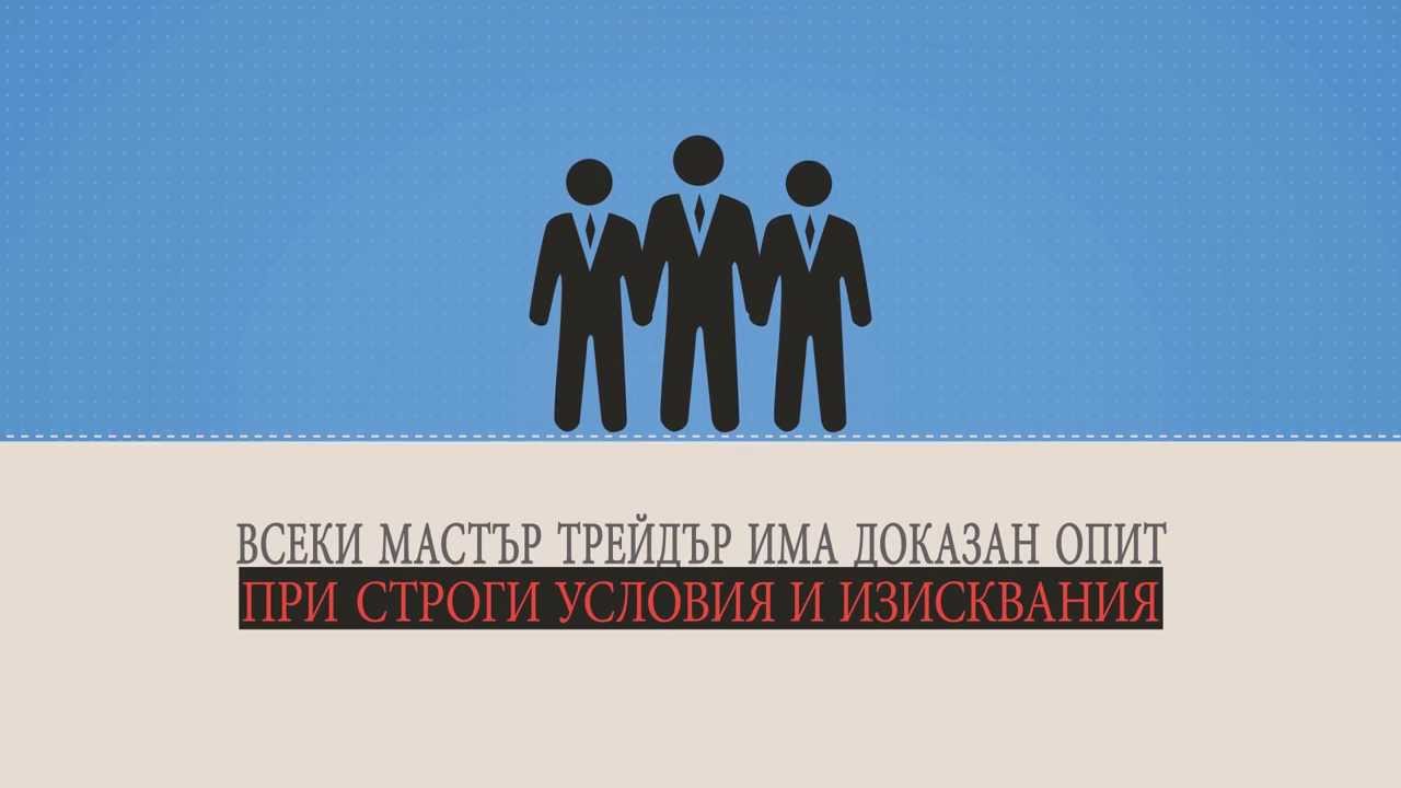 Синхронно Инвестиране с TeleTrade