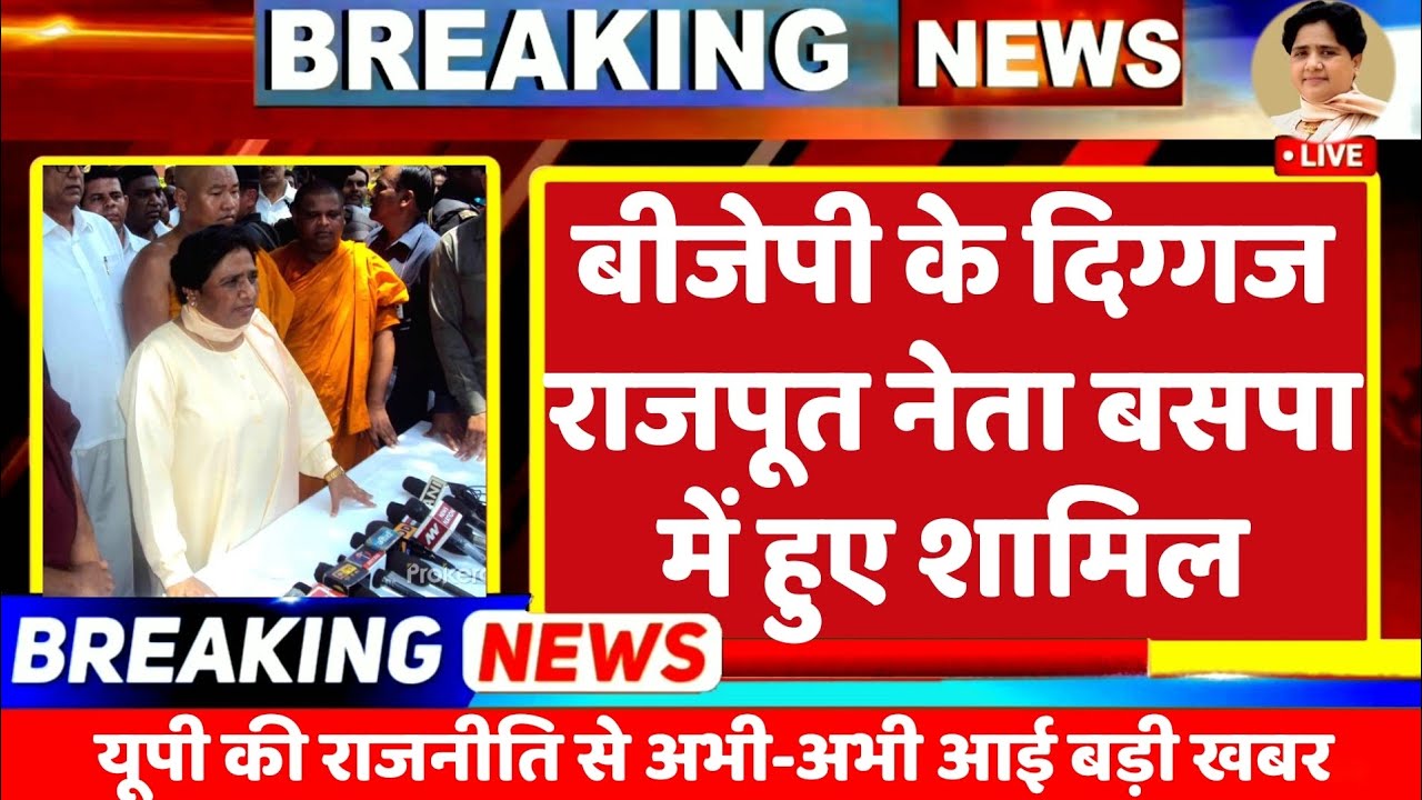BIG BREKING NEWS :  योगी को लगा बड़ा झटका भाजपा के दिग्गज राजपूत नेता अनुज बसपा में हुए शामिल | BSP 