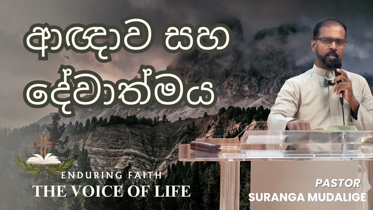 ආඥාව සහ දේවාත්මය| Command and the divine spirit | Sunday Sermon | by PS. Suranga Mudalige.