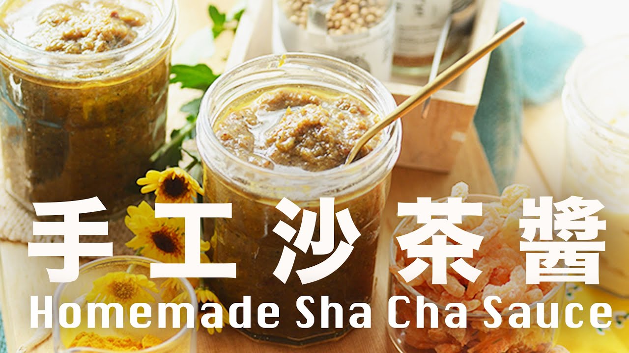 不油炸更健康 ㊙️ 還原潮汕沙茶醬風味🧄比罐頭香10倍⁉️Homemade Sha Cha Sauce Recipe