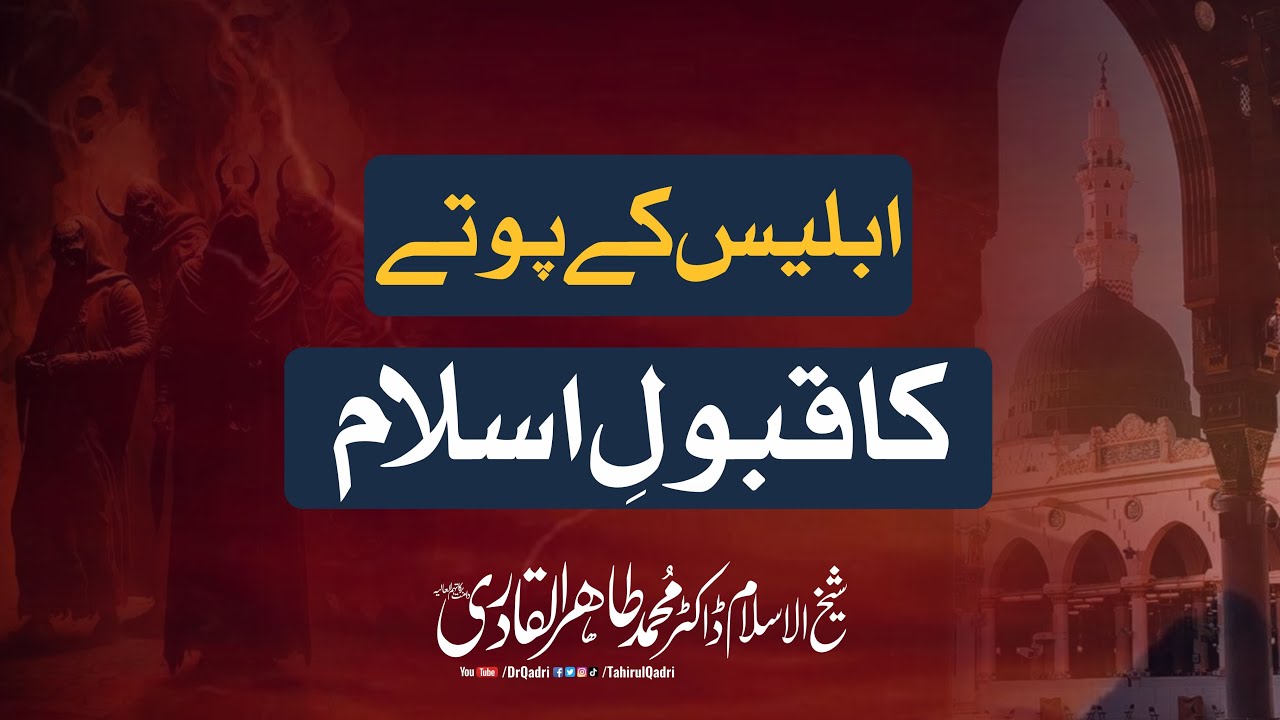 Iblees kay Poty ka Qabool e Islam  | Shaykh-ul-Islam Dr Muhammad Tahir-ul-Qadri