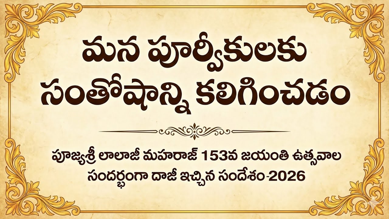 మన పూర్వీకులకు సంతోషాన్ని కలిగించడం | దాజీ బసంత్ 2026 సందేశం | Heartfulness