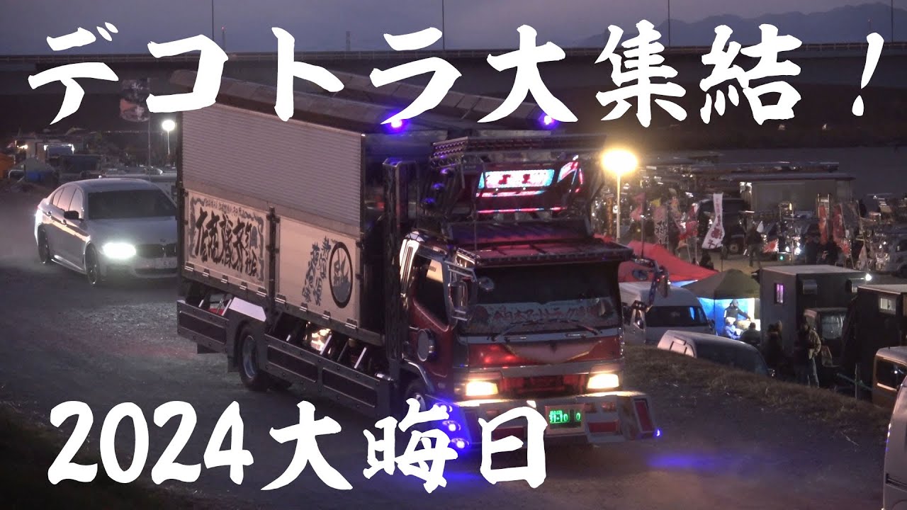 砂塵吹き荒ぶ中、デコトラなど個性的なトラックが入場！哥麿会カウントダウンイベンント&カウントダウン