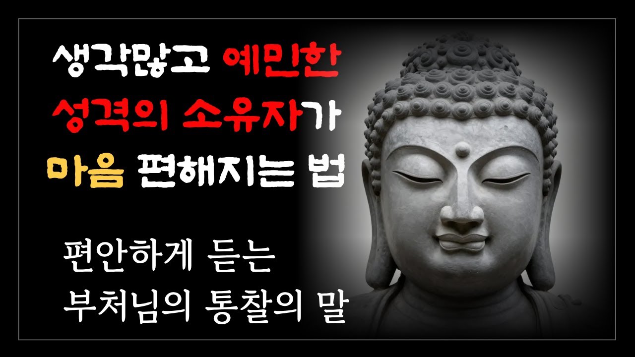 예민함은 죄가 아니다 ― 부처님이 본 예민한 마음의 정체 : 부처님명언, 지혜, 오디오북, 철학
