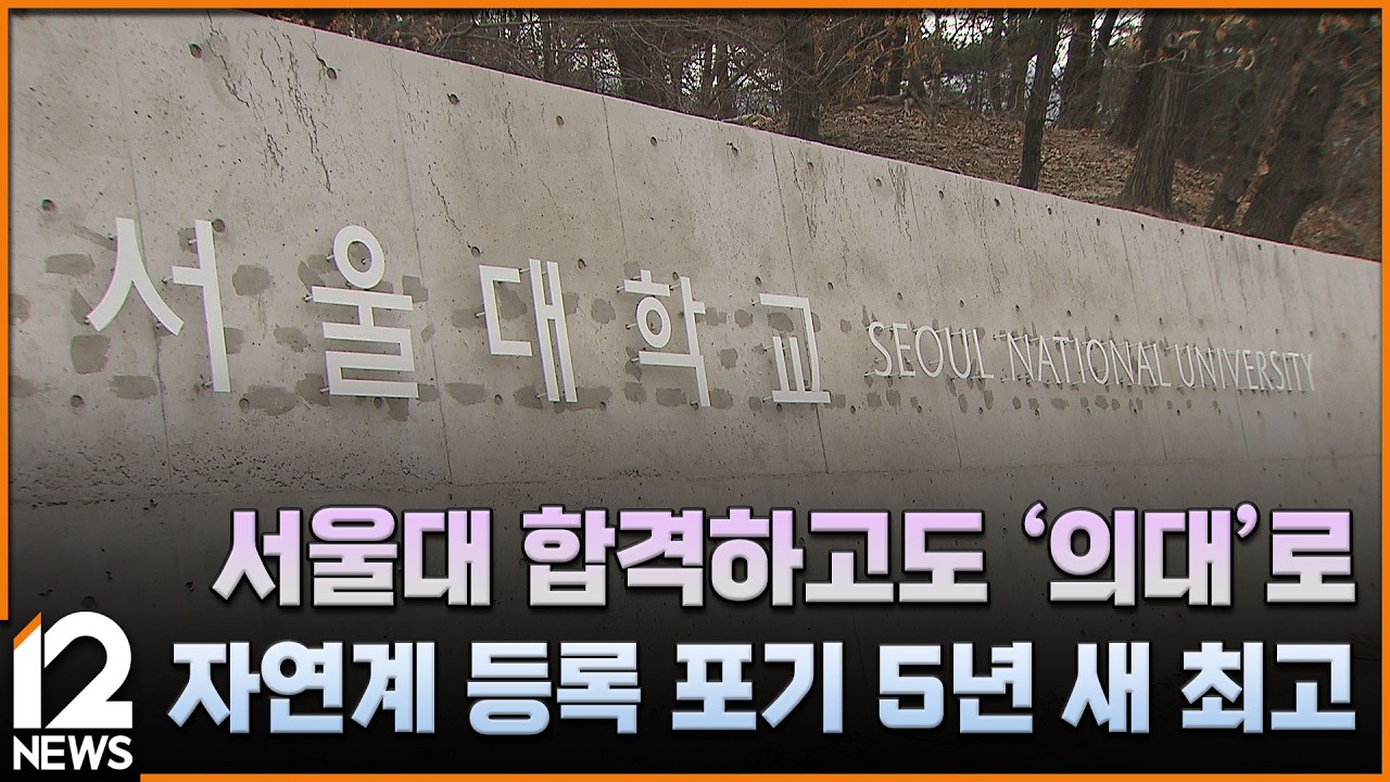 서울대 합격하고도 '의대'로…자연계 등록 포기 5년 새 최고 / EBS뉴스 2026. 02. 19
