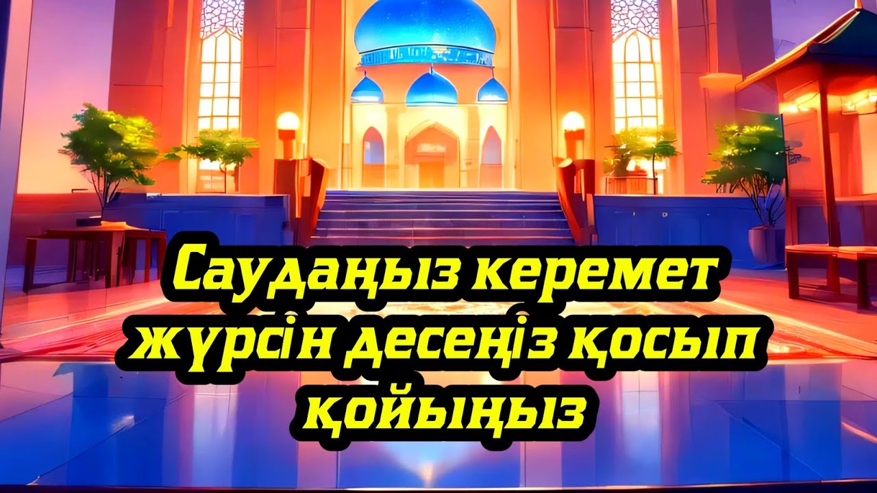 САУДАҢЫЗДЫ БЕРЕКЕЛІ ЕТЕТІН ДҰҒА/САУДА ДҰҒАСЫ!!!