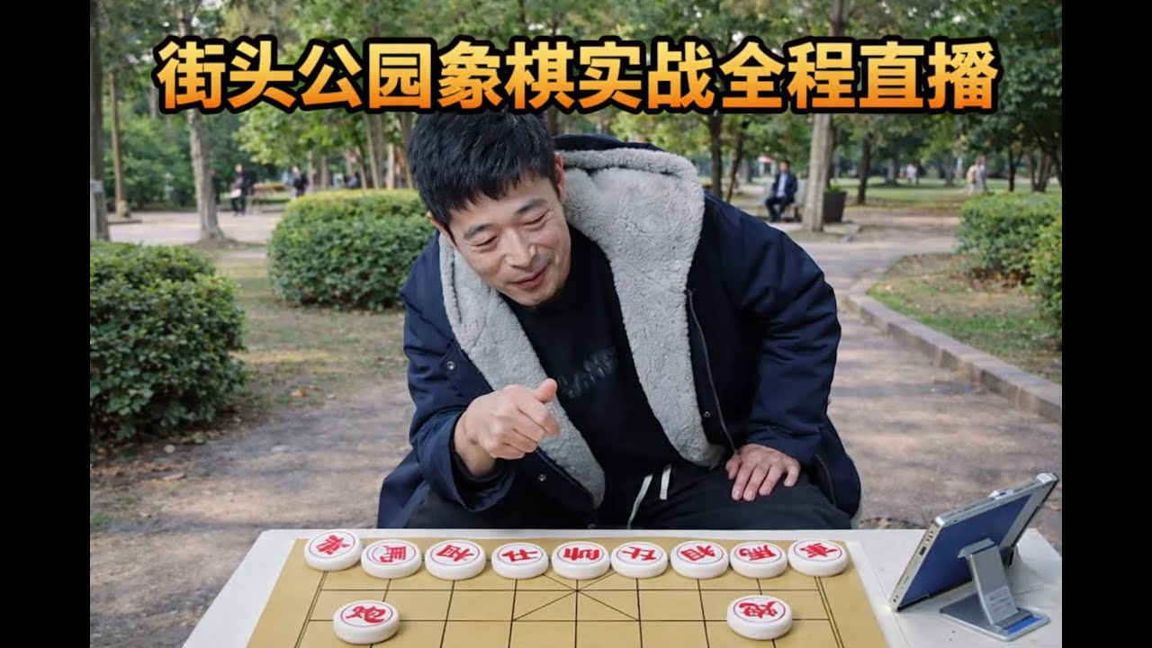 街头公园象棋实战全程直播
