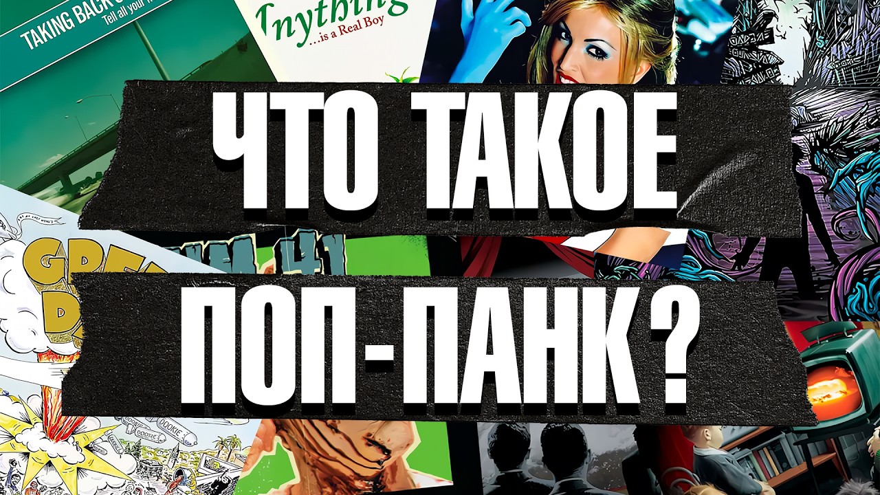 Поп-панк: самая важная музыка 2000-х