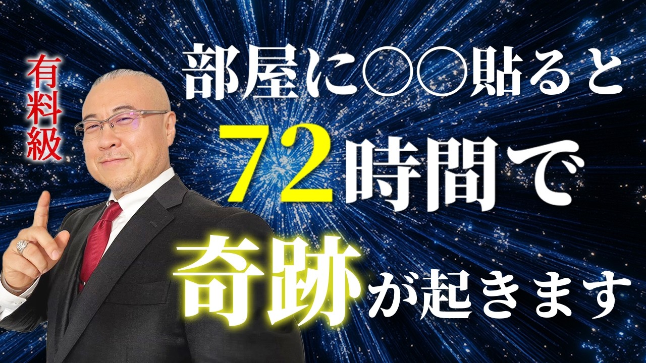 【奇跡の起こし方】部屋に〇〇貼ると72時間で奇跡が起きます #奇跡 #櫻庭露樹 #小野マッチスタイル邪兄