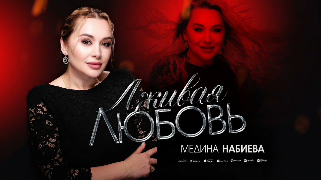 Медина Набиева - Лживая любовь (ПРЕМЬЕРА ХИТА 2025)