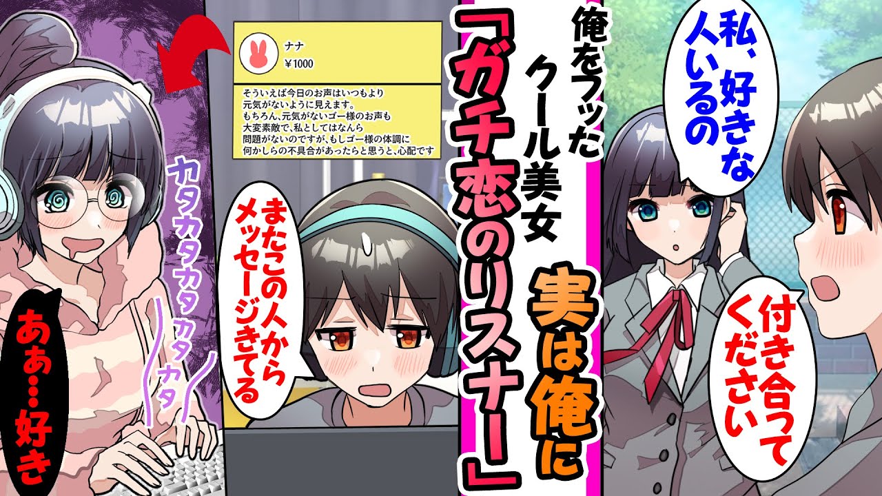 【漫画】「私、好きな人がいるから」俺をフったクール美女が実は配信者である俺のリスナーで毎度ガチ恋メッセージを送る本人だったり１０００万借金で雇われ高飛車ワガママだったりの総集編【睡眠用・作業用】