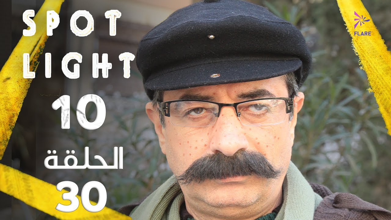 Spotlight S10   Eps 30 # بقعة_ضوء الجزء 10 الحلقة الأخيرة 30