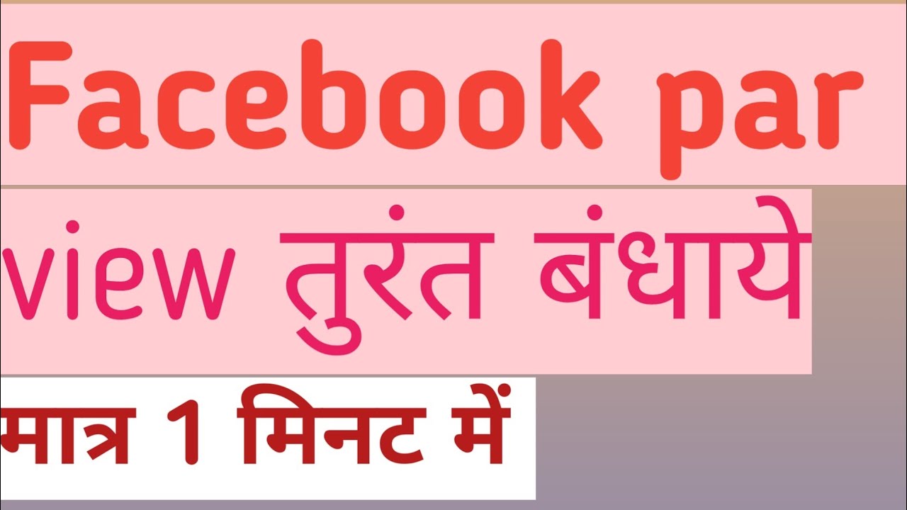 Facebook पर View kaise Badhaye/Facebook par view kaise badhaye 